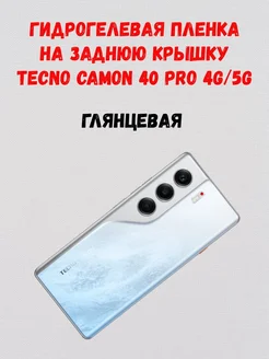 Гидрогелевая пленка на Tecno Camon 40 Pro (4G и 5G) Задняя СмартАкс 416101776 купить за 305 ₽ в интернет‑магазине Wildberries