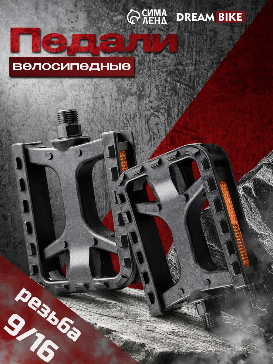 Педали для велосипеда пластиковые стальные