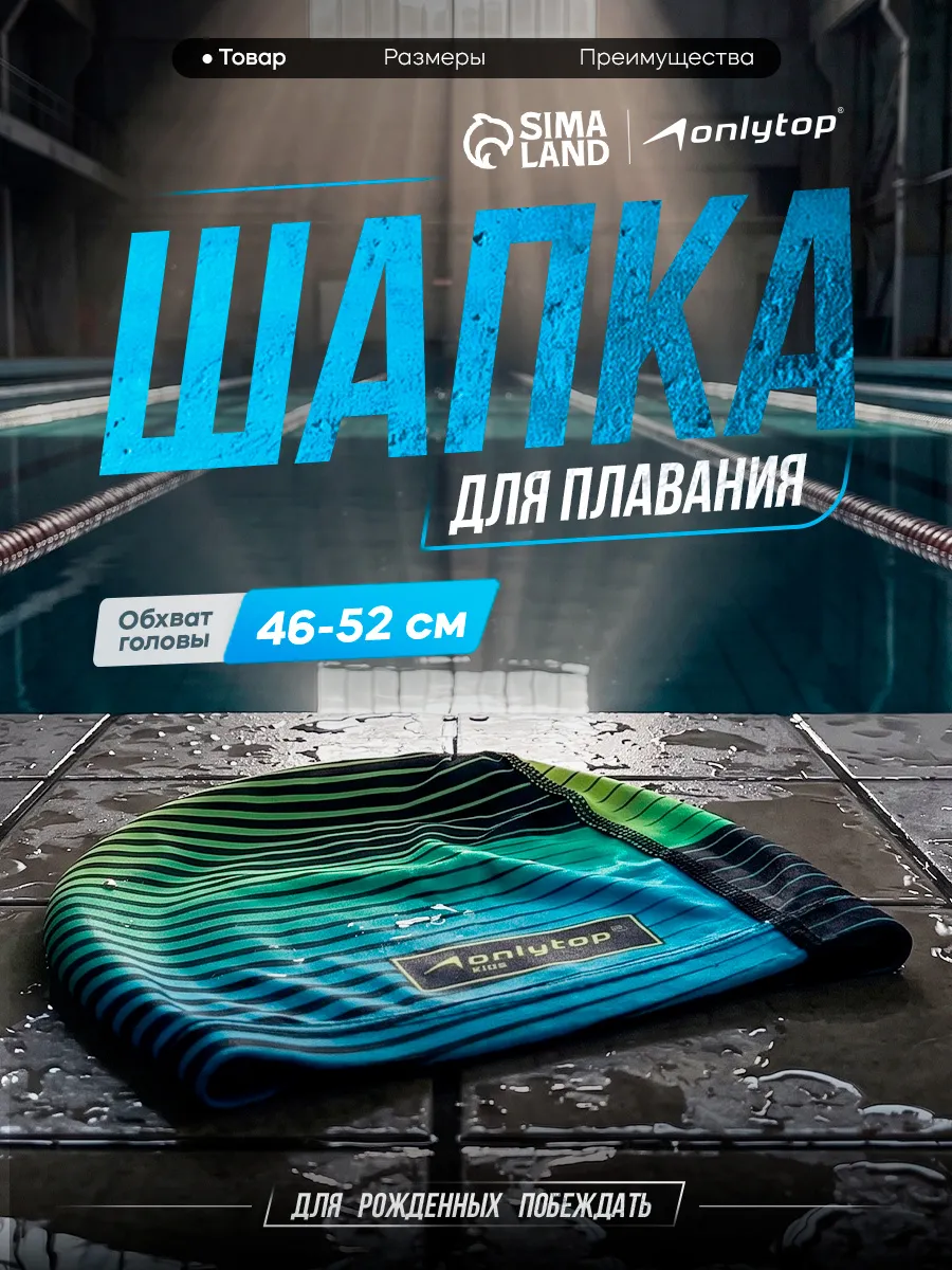 Шапочка для плавания детская тканевая ONLYTOP для бассейна