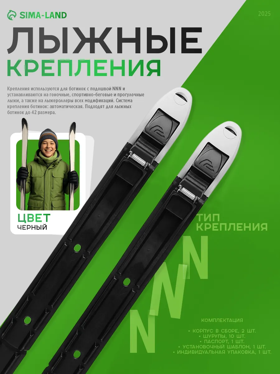 Крепления для лыж NNN автоматические