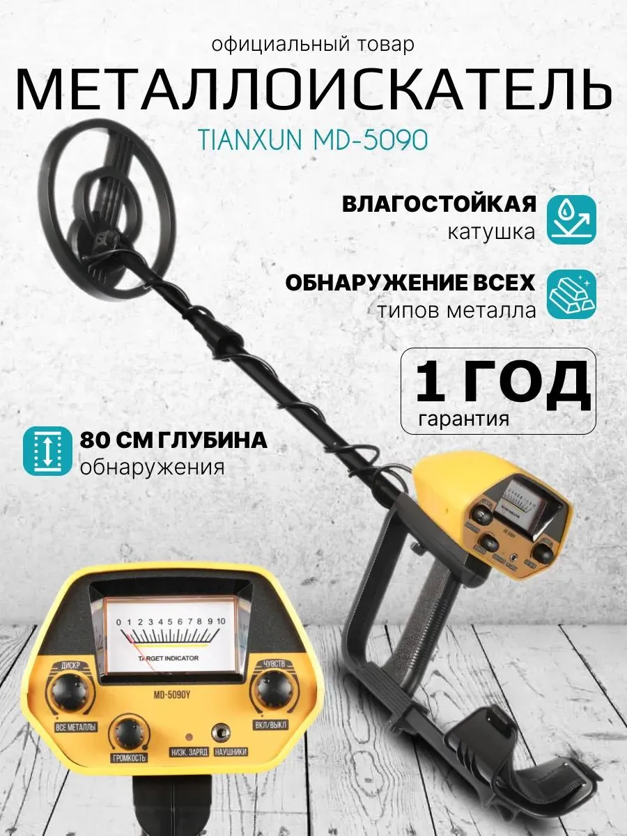 Металлоискатель ручной для золота и металлов MD 5090 Tianxun