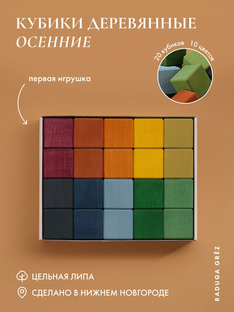 Деревянные кубики "Осенние цвета" 20 штук 4 см
