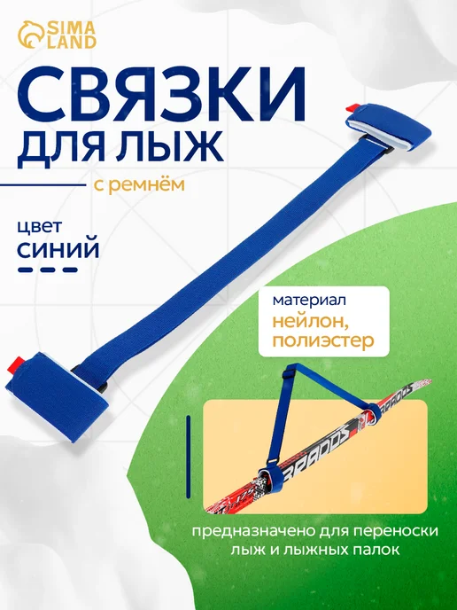 Сималенд Связки для горных и беговых лыж, синий