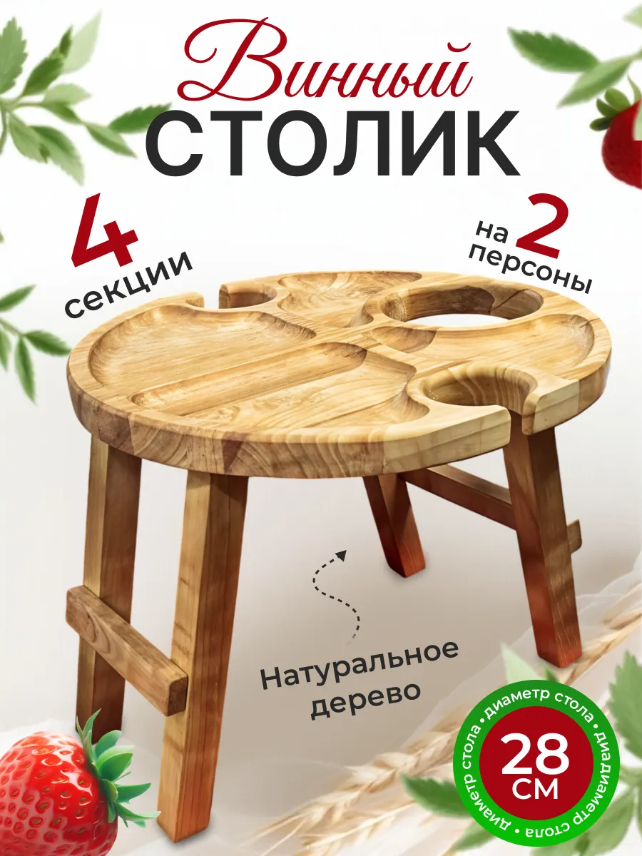Винный столик менажница деревянный