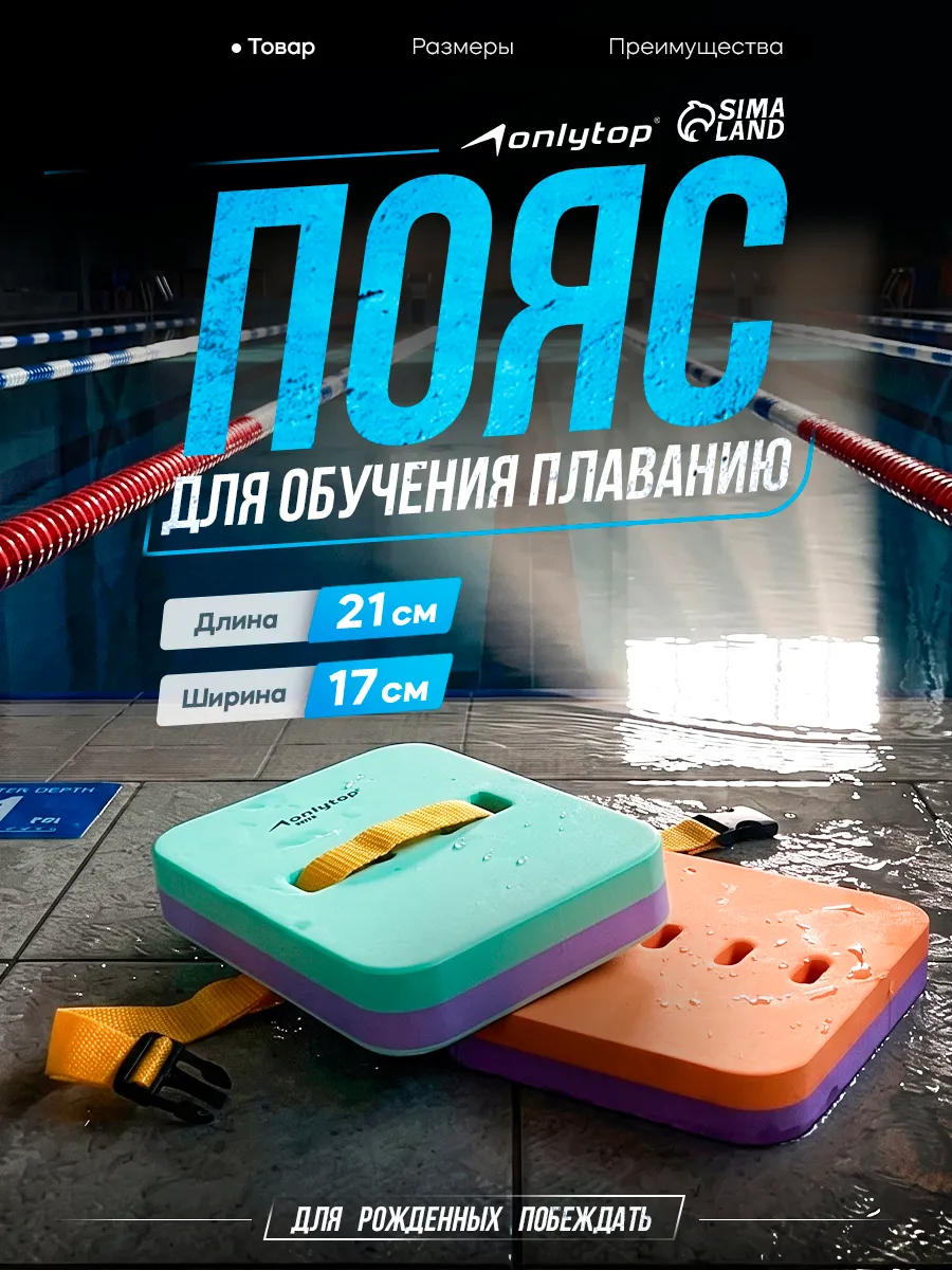 Пояс для плавания детский обучающий аквааэробика ONLYTOP