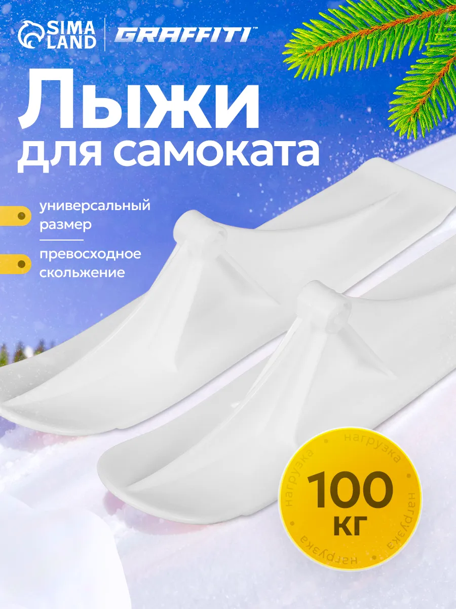 Лыжи для самокатов и снегокатов