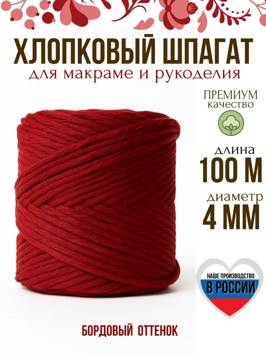 Шпагат хлопковый 4 мм макраме шнур для вязания и плетения