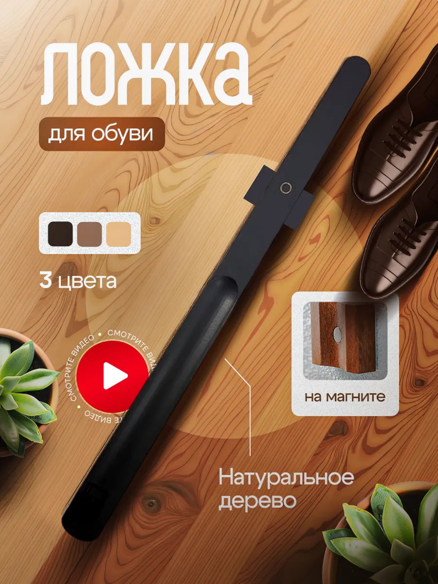 Ложка для обуви на магните 55см