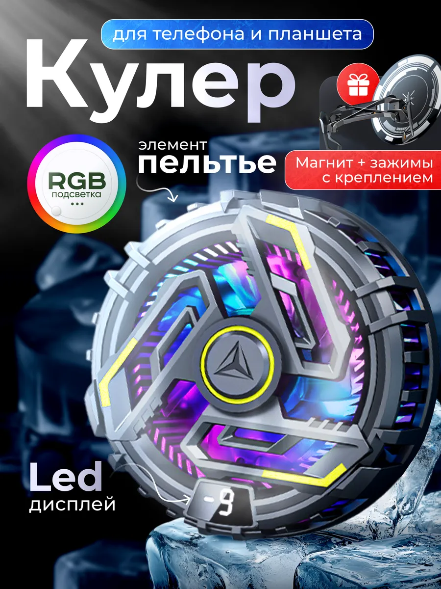 Кулер для телефона и планшета магнитный