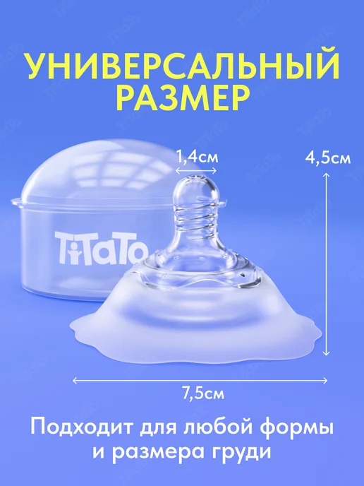 TiTaTo Силиконовые накладки на грудь для кормления на соски, вариант, фото 3