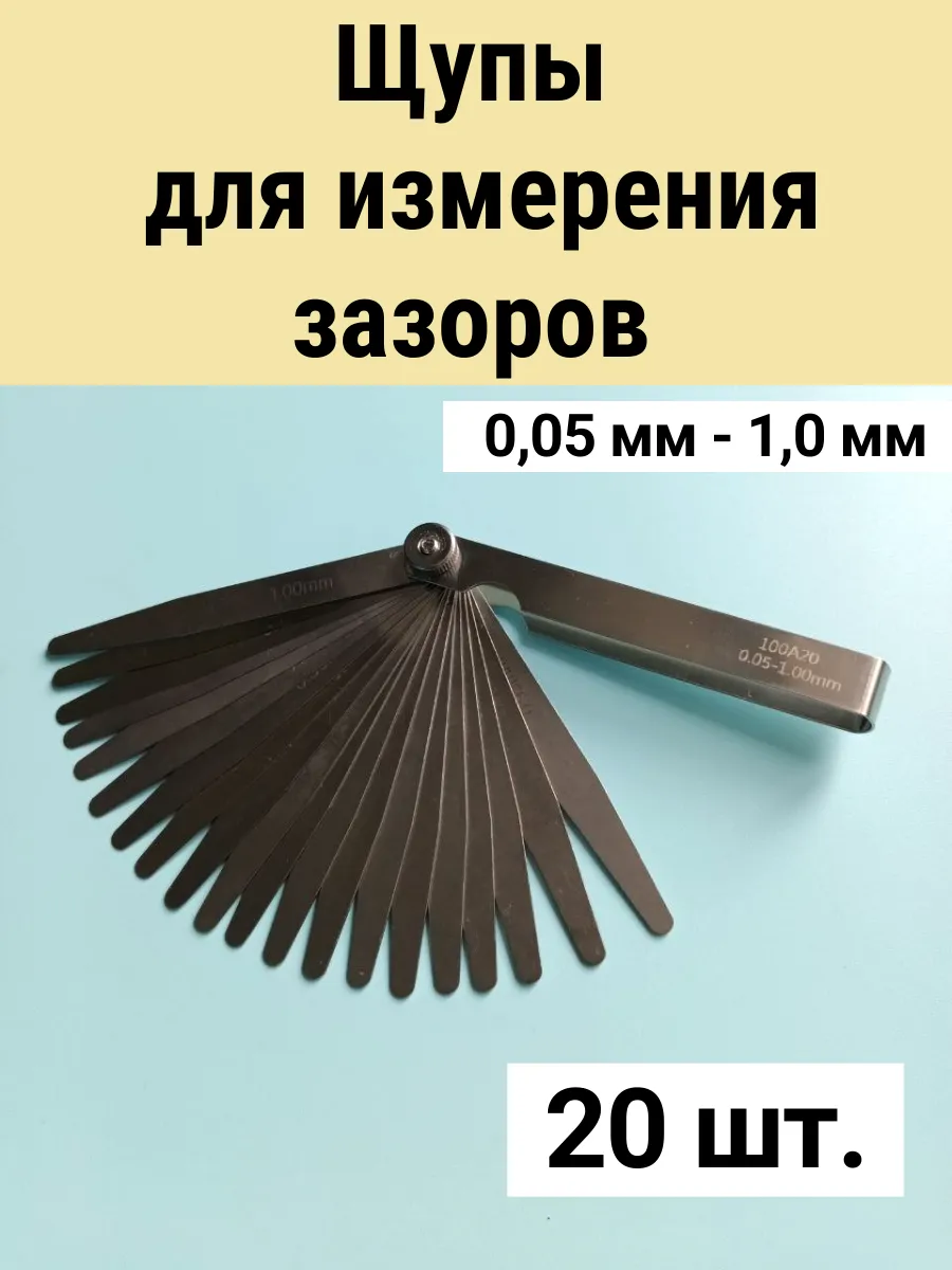 Щупы для измерения зазоров, для регулировки клапанов