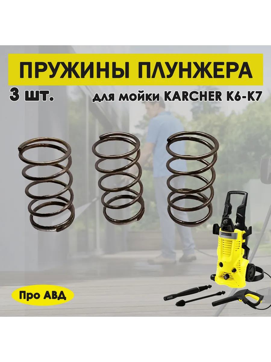 Пружины плунжера мойки Karcher K6 -K7