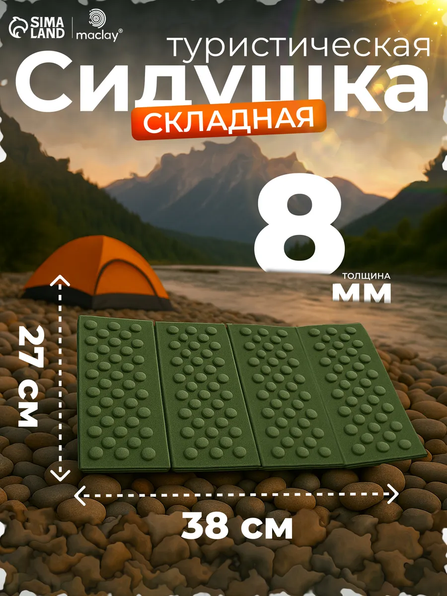 Сидушка туристическая для похода и отдыха на природе