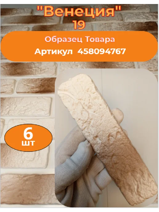 Уваровский Декор Декоративный кирпич гипсовый "Венеция" Цвет 19, 84шт, 84 шт, фото 2