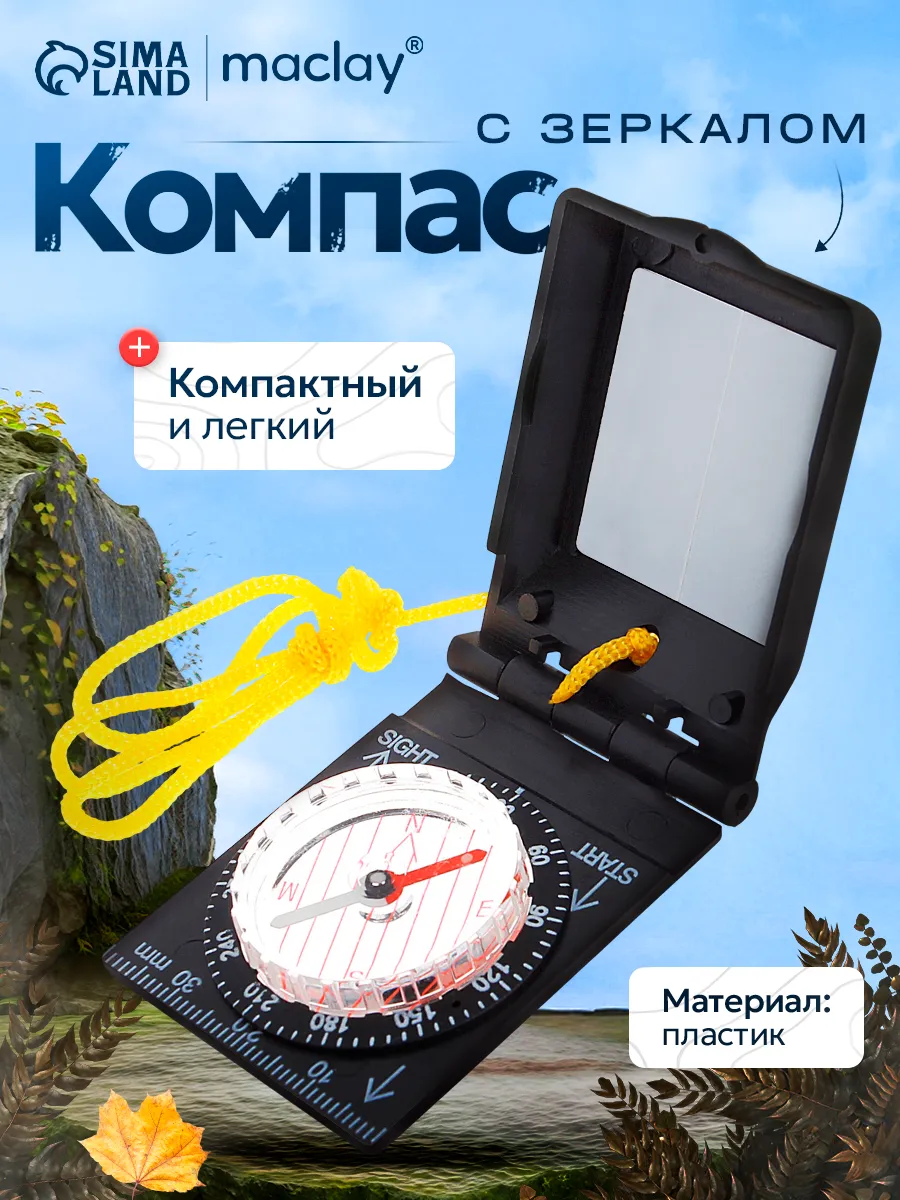 Компас туристический походный