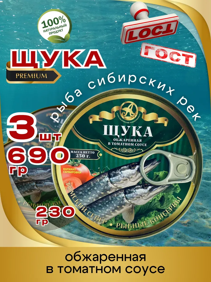 Консервы Щука обжаренная в томате 230г 3шт