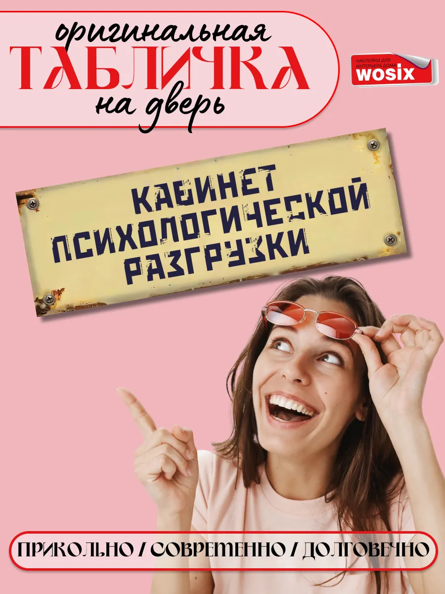 Табличка на дверь прикольная