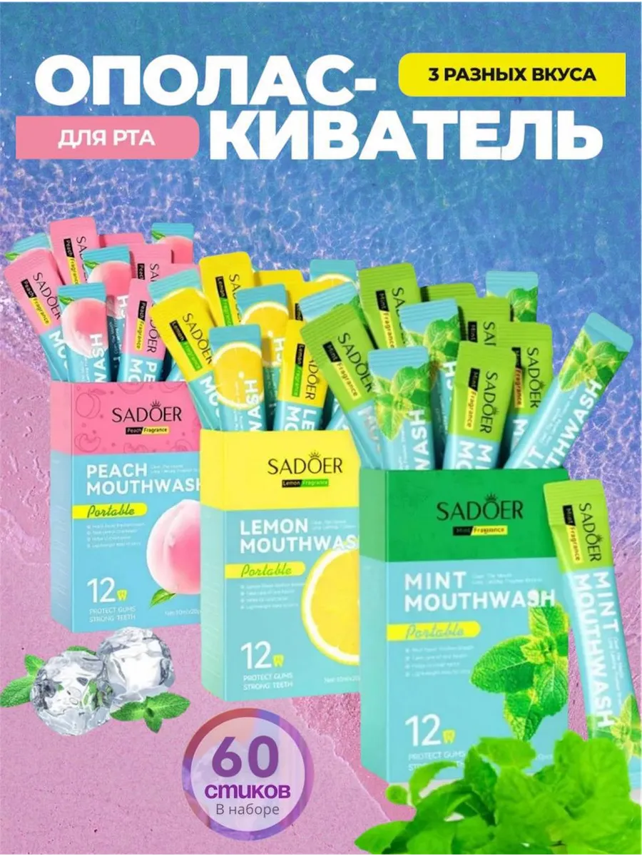 Ополаскиватель для полости рта 60 шт