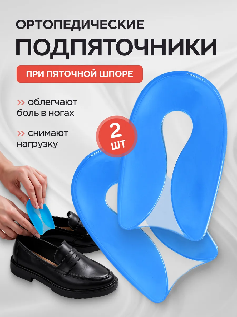 Подпяточники ортопедические силиконовые вкладыши при шпоре