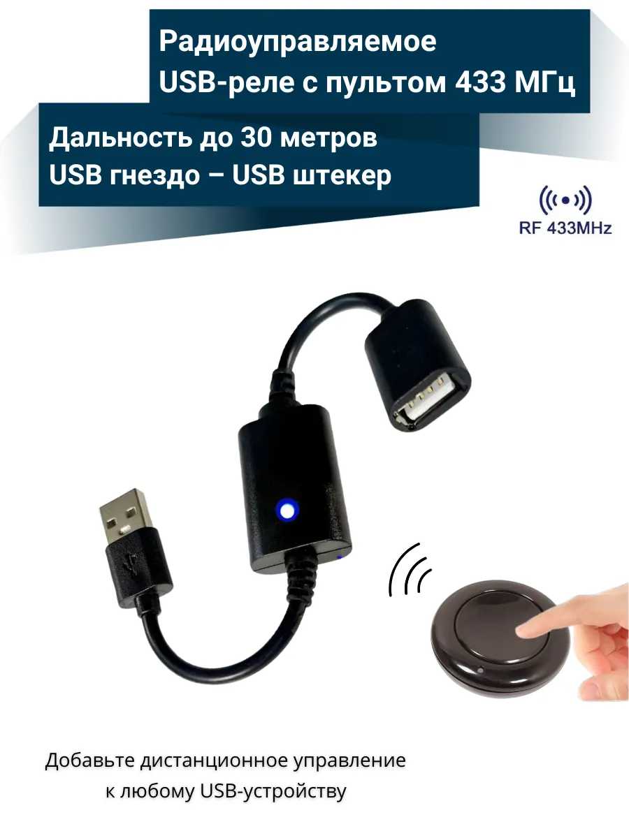 Радиореле USB 5V 3А с кнопкой управления RF 433 МГц