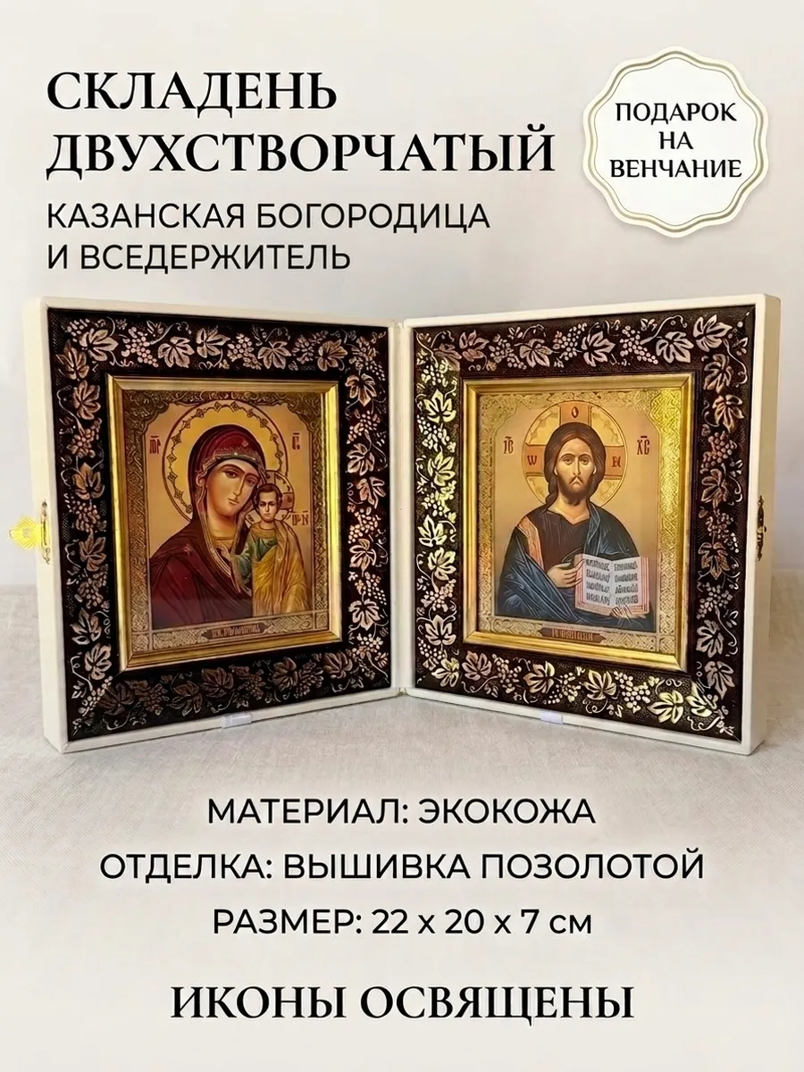 Икона складень венчальный Богородица и Спаситель