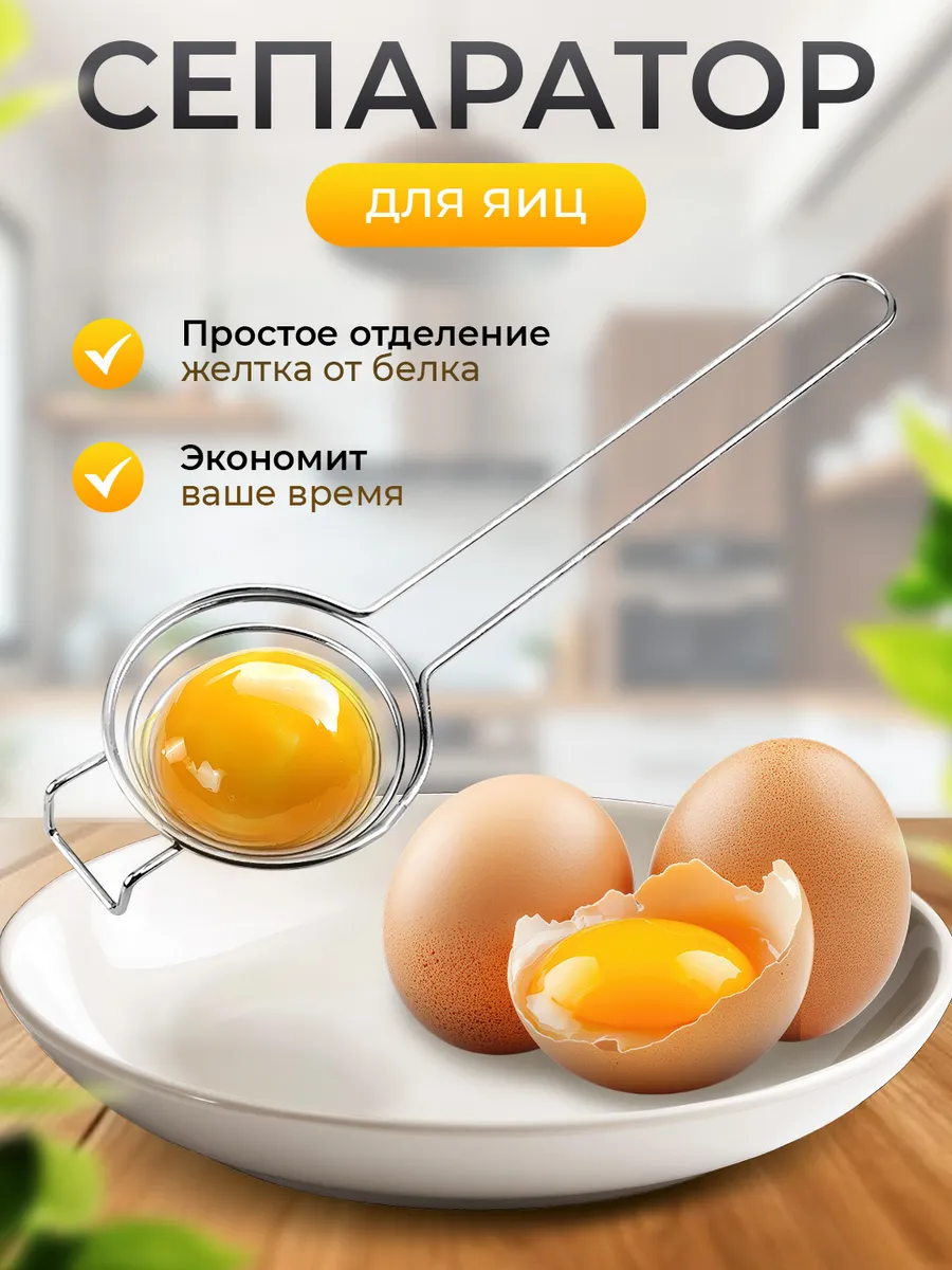 сепаратор для яиц