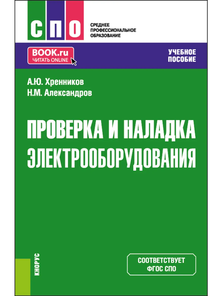 Проверка и наладка электрооборудования