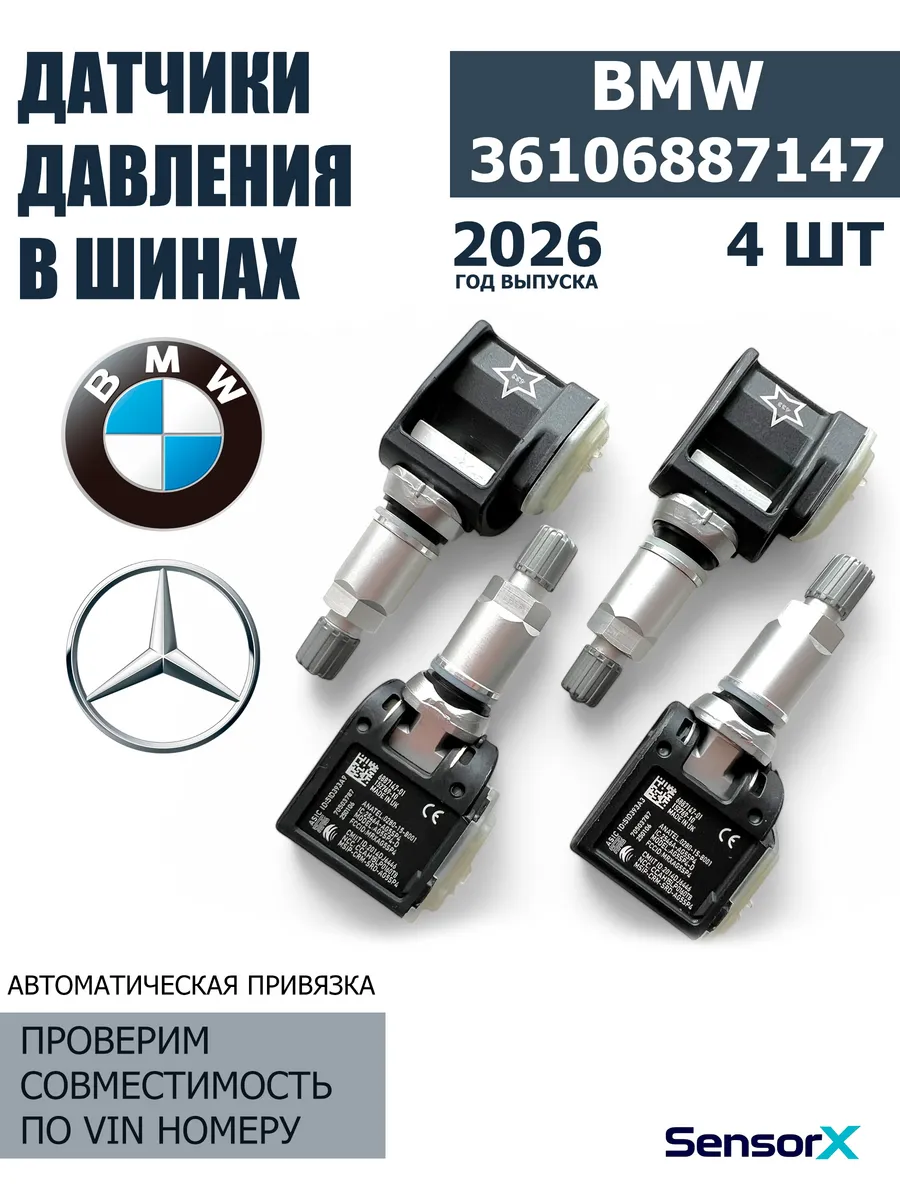 Датчики давления в шинах 4 шт 36106887147 Mercedes