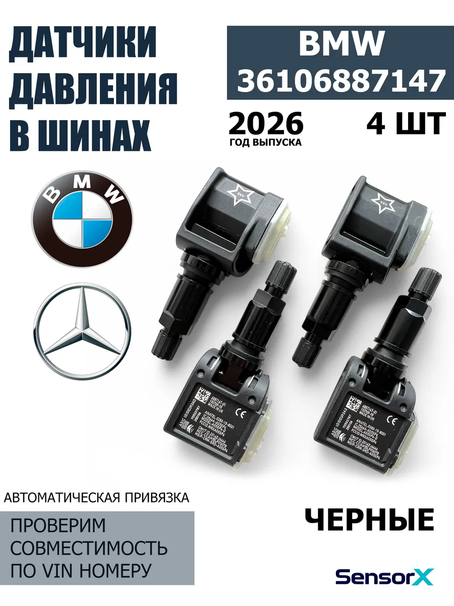Датчики давления в шинах черные 4 шт 36106887147 BMW