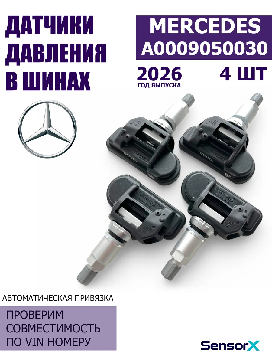 Датчики давления в шинах 4 шт A0009050030 Mercedes