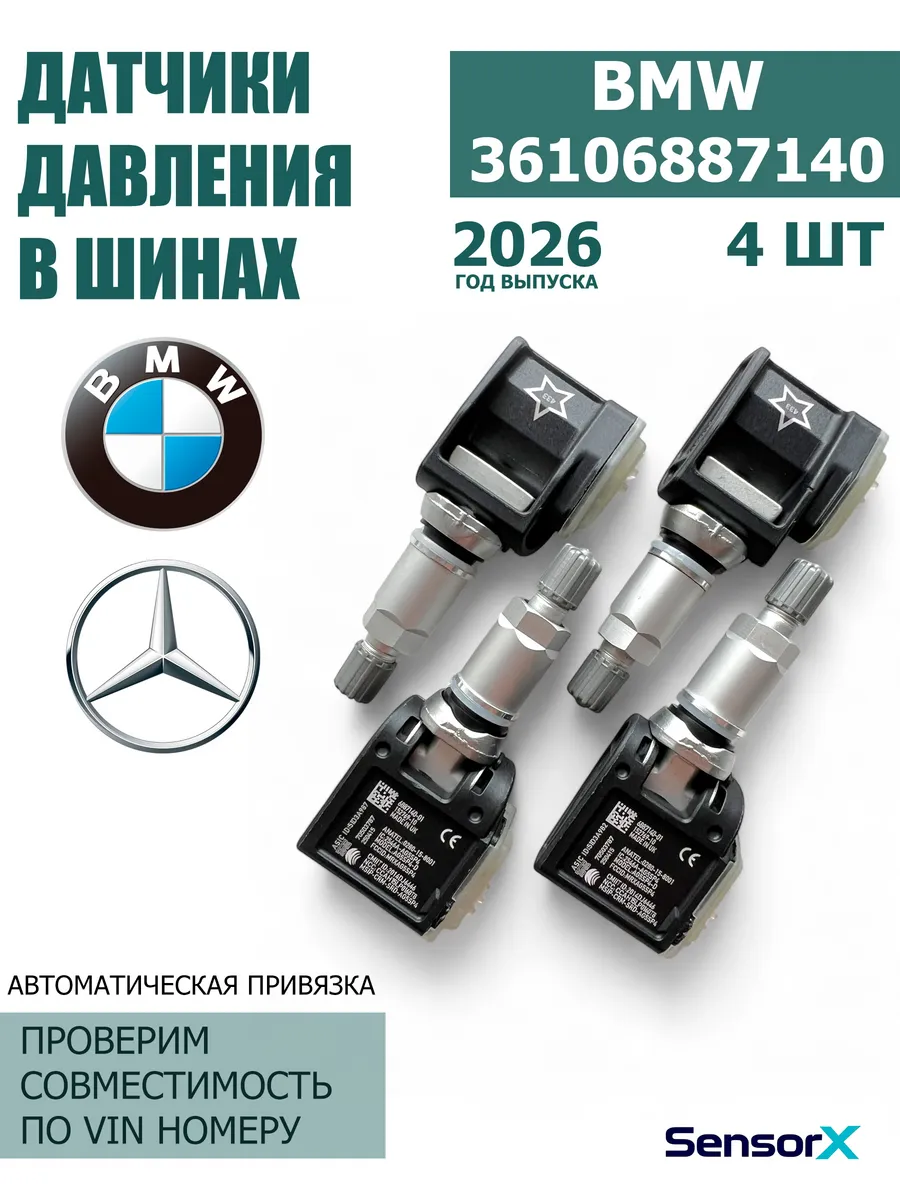 Датчики давления в шинах 4 шт 36106887140