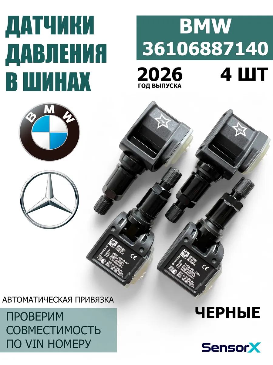 Датчики давления в шинах черные 4 шт 36106887140 BMW