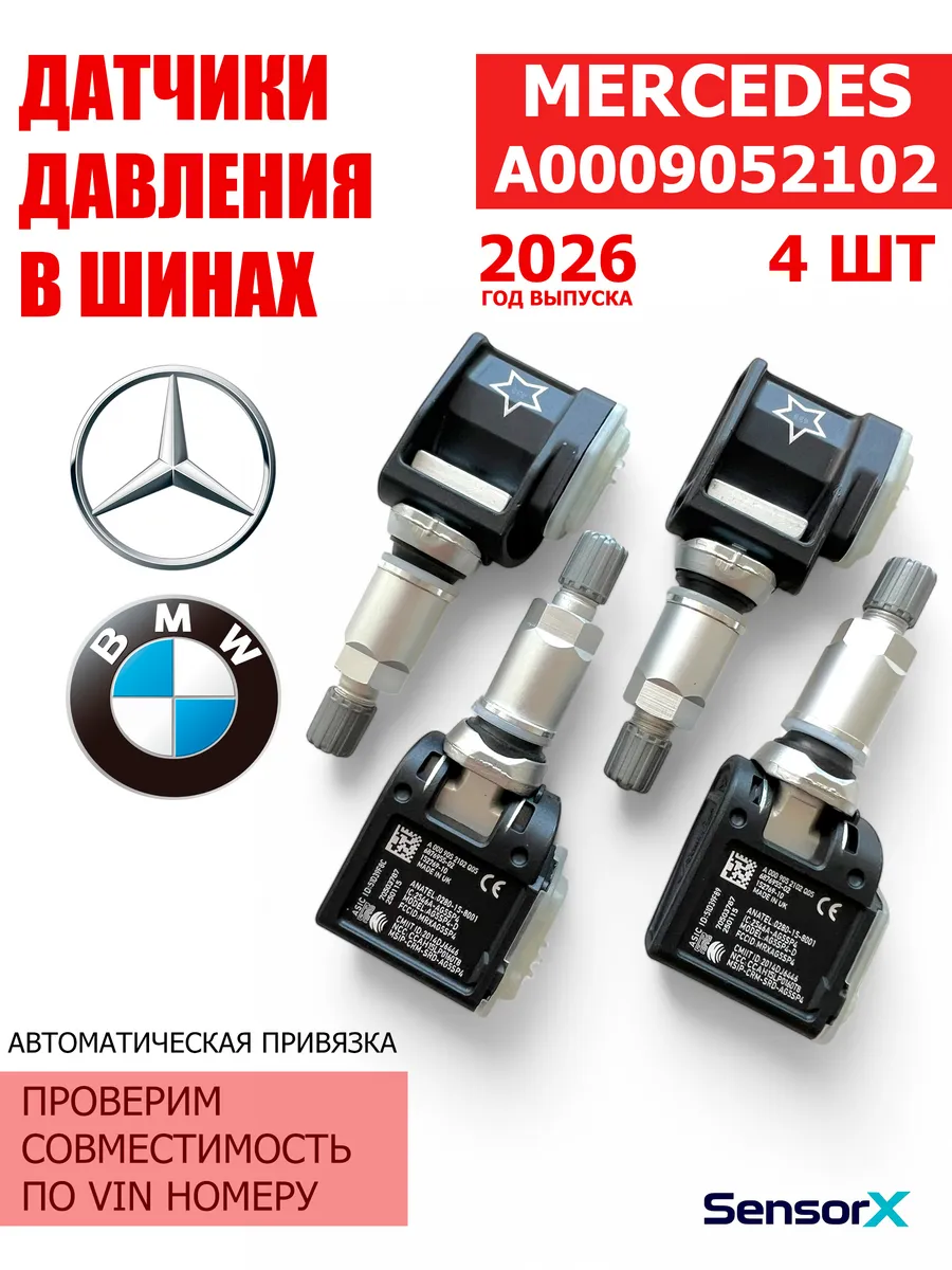 Датчики давления в шинах 4 шт A0009052102 Mercedes BMW