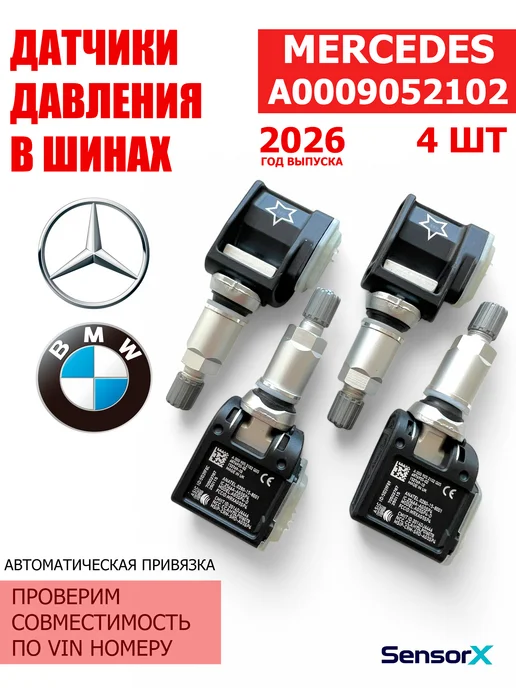 MERCEDES-BENZ Датчики давления в шинах 4 шт A0009052102 Mercedes BMW, 4 шт