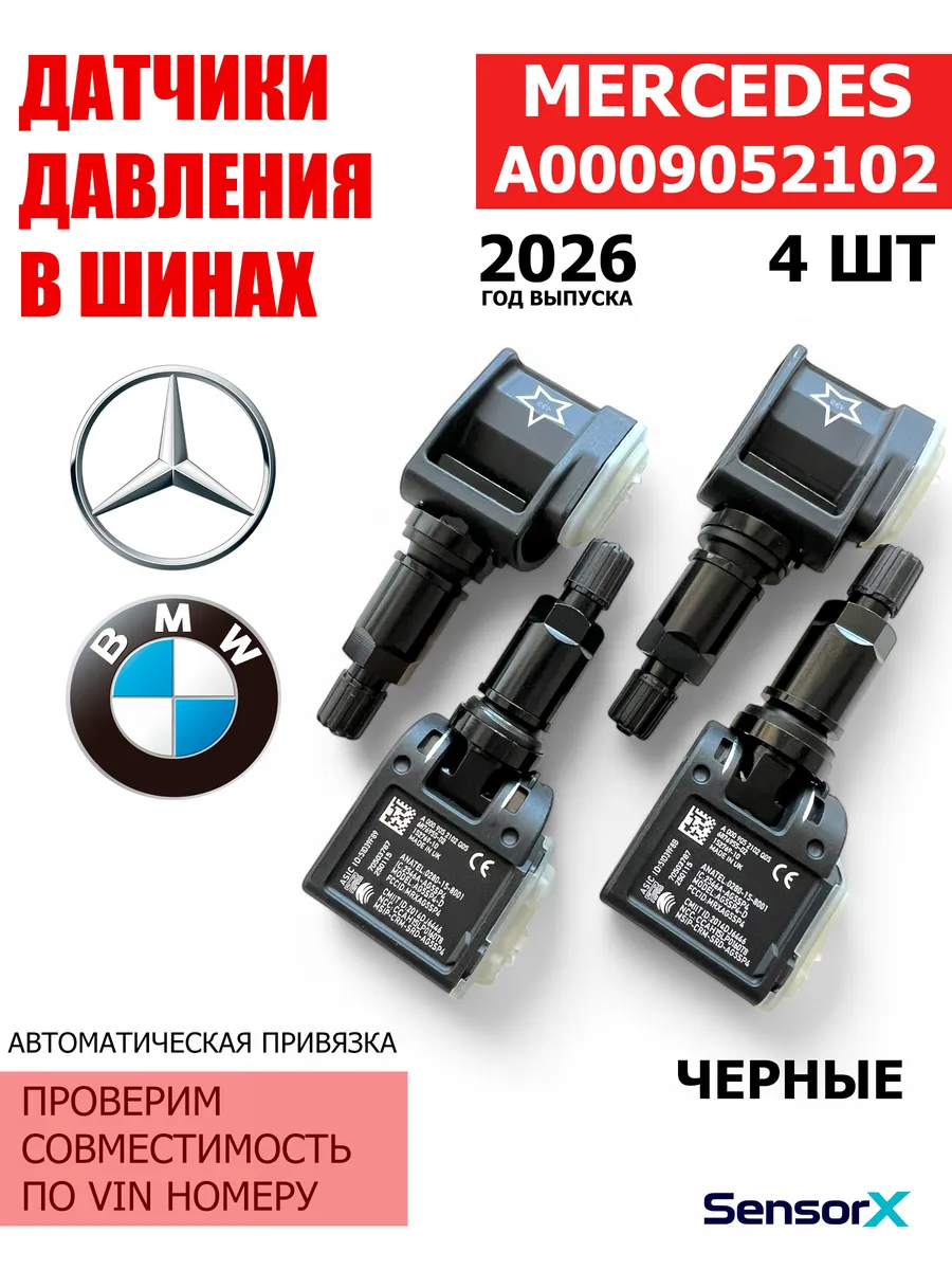 Датчики давления в шинах черные 4 шт A0009052102 Mercedes