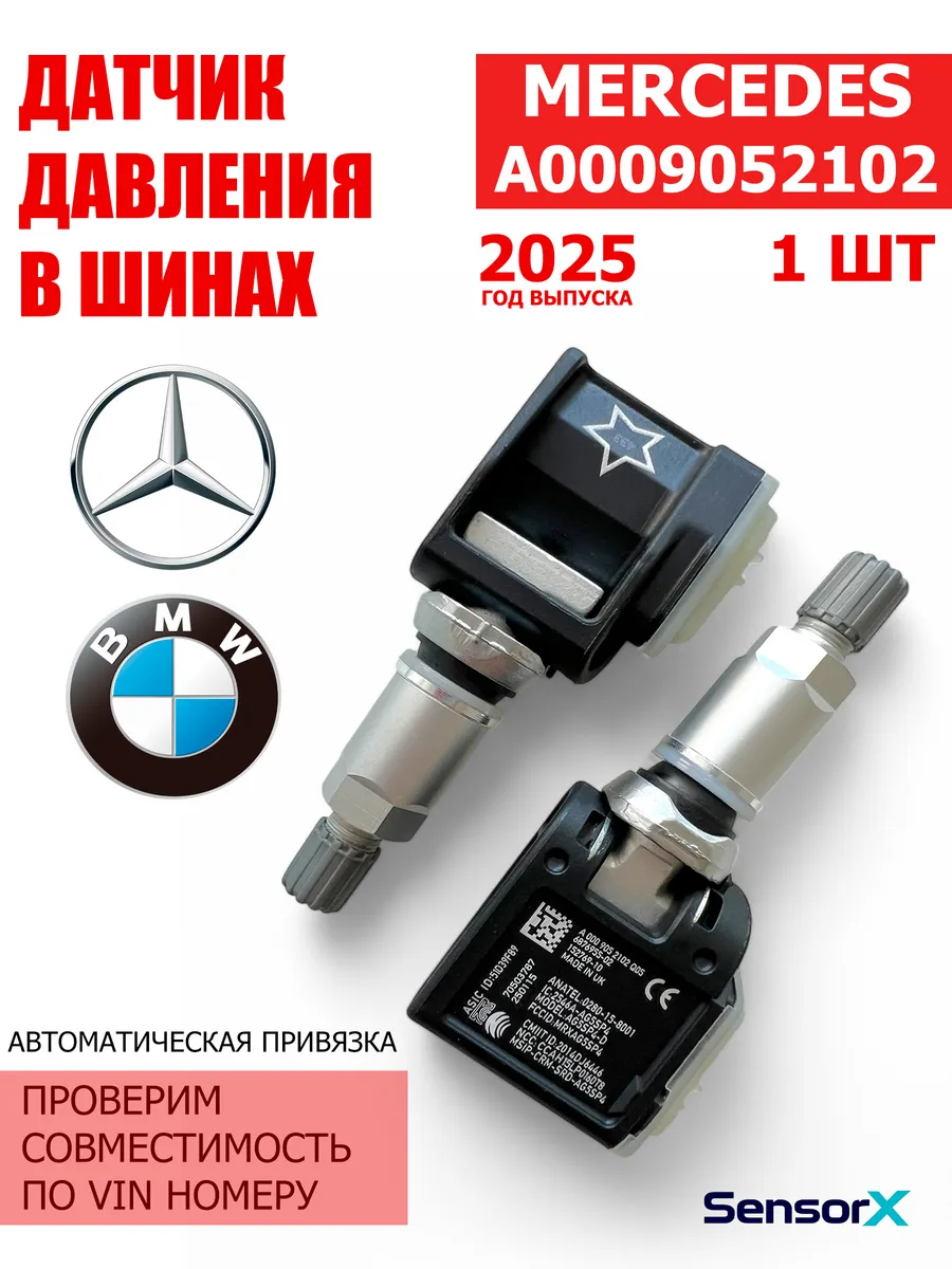 Датчик давления в шинах 1 шт A0009052102 Mercedes BMW