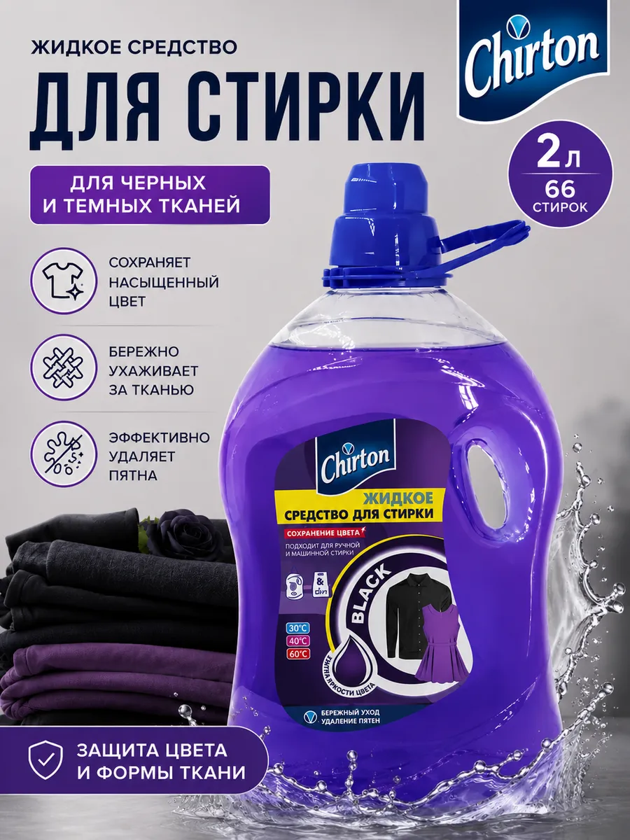 Жидкое средство для стирки черных вещей Chirton Чиртон