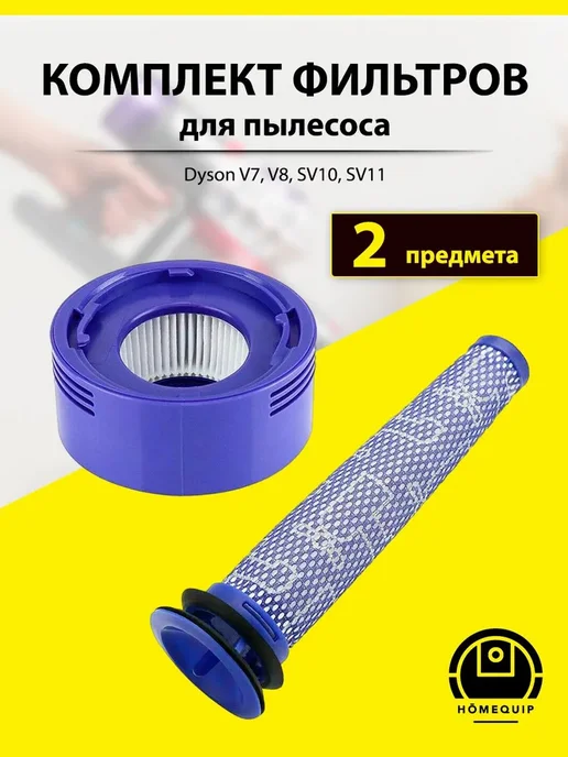 HOMEQUIP Фильтр для пылесоса Dyson V7, V8, SV10, SV11, 2 шт