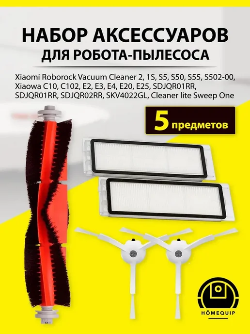 HOMEQUIP Комплект фильтров и щеток Xiaomi Vacuum Cleaner 2, 1S, S5, белый
