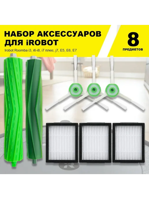 HOMEQUIP Комплект фильтров и щеток для Irobot Roomba i3, i6-i8, E5-E7, зеленый