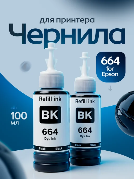 Epson Чернила краска для принтера 664 Черный цвет 2х100, черный