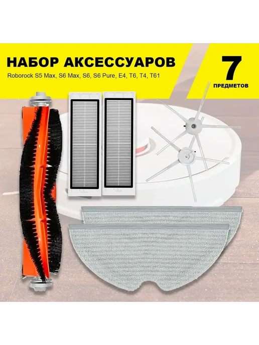 HOMEQUIP Комплект фильтров и щеток для Roborock S5 Max, S6 Max, белый