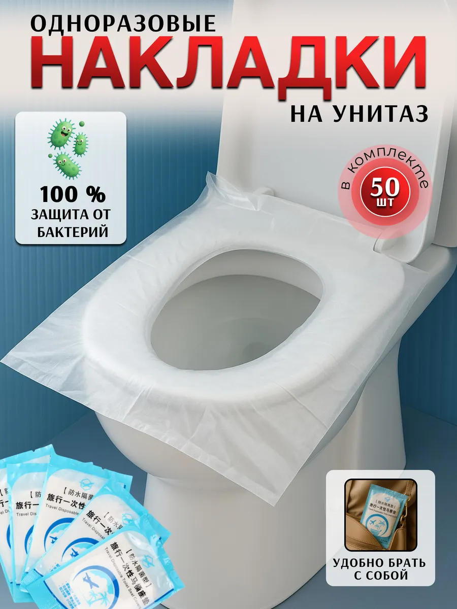 Накладки на унитаз одноразовые непромокаемые