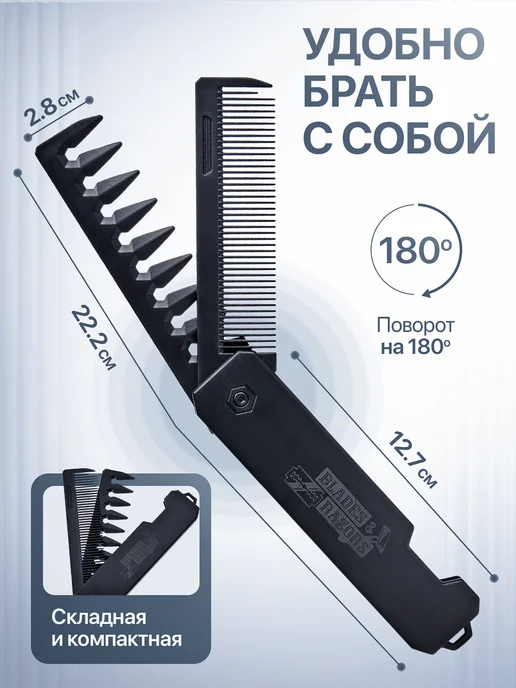 Blades&Razors Расческа гребень для волос и бороды складная, черный, фото 2