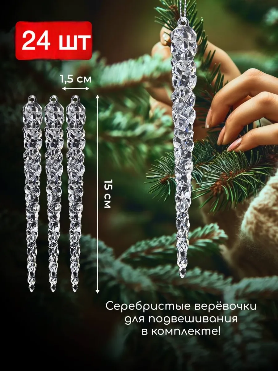 елочные украшения сосульки на елку 24 шт