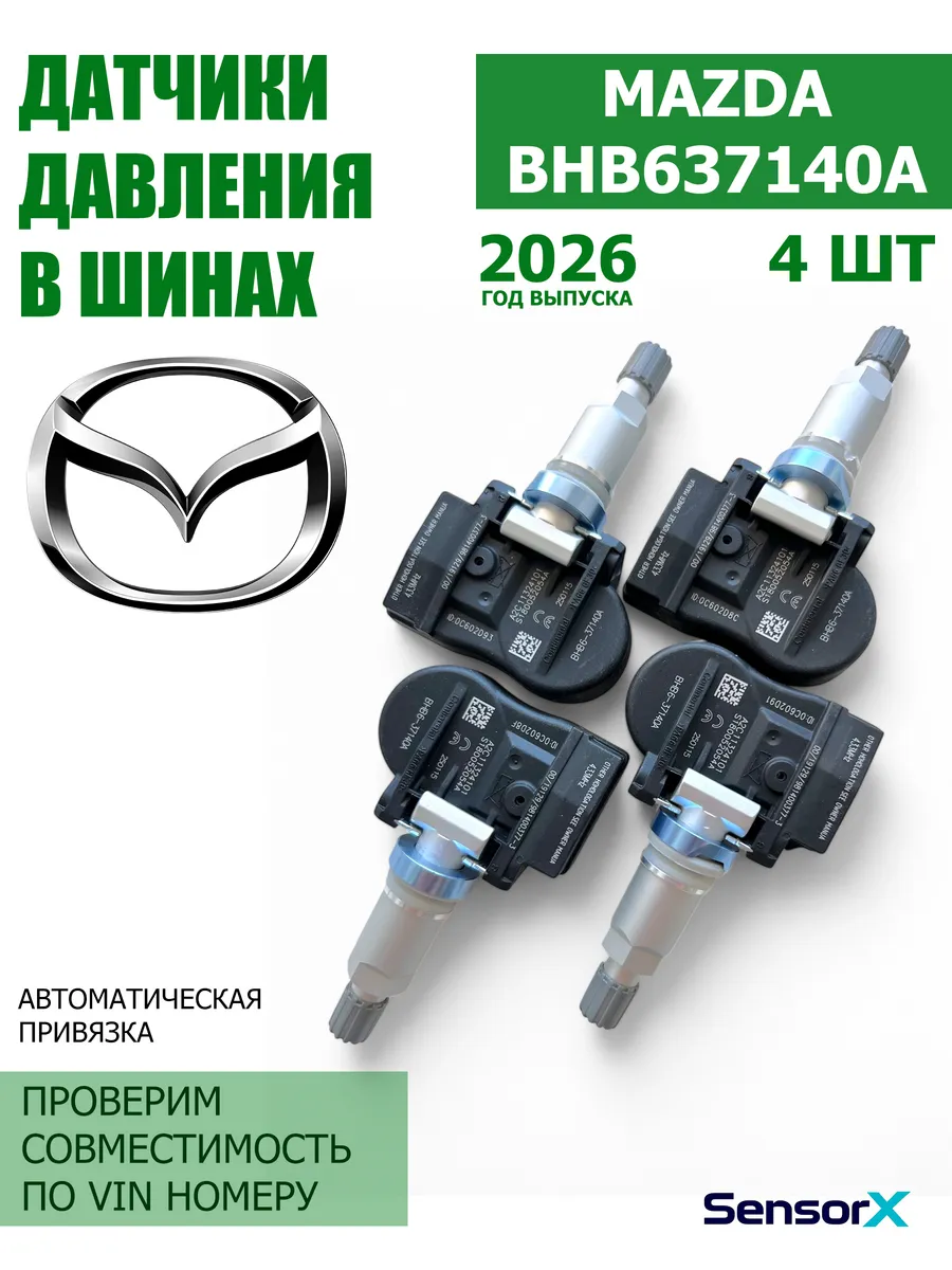 Датчики давления в шинах 4 шт BHB6-37140A