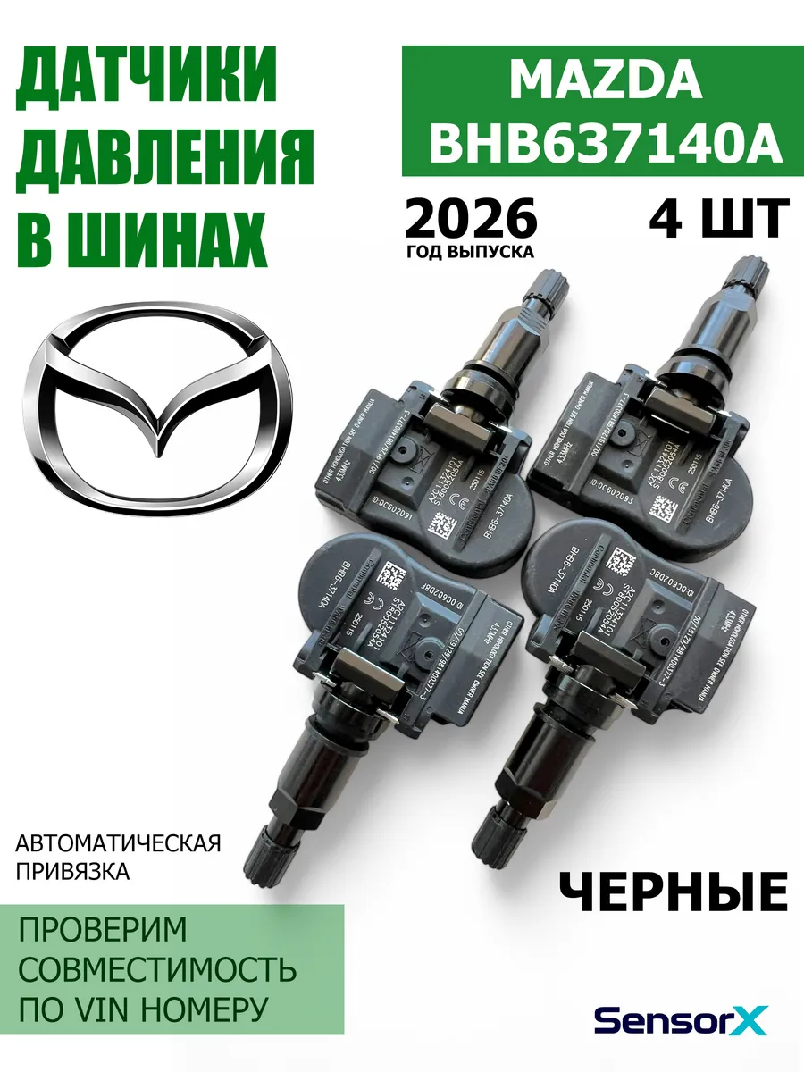 Датчики давления в шинах черные 4 шт BHB637140A Mazda