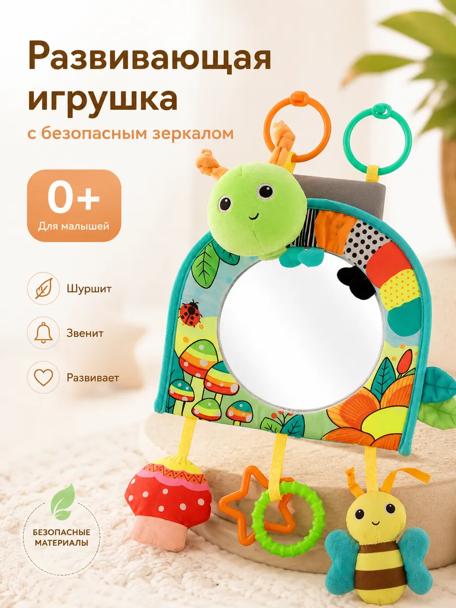 Подвесная игрушка зеркало в машину для малышей