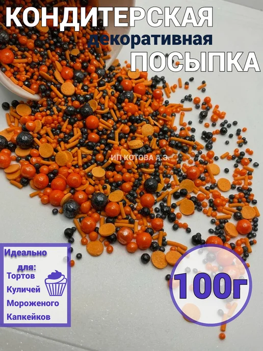 Домашние хитрости Кондитерская посыпка кондитерский декор, черный