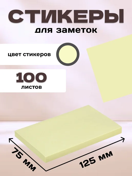 Kores Стикеры для заметок бумажные желтые 125x75 мм, 125x75 мм